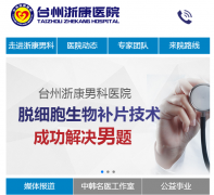 台州浙康男科医院怎么样?黑心医院!
