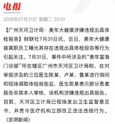 美年大健康作假体检报告被查 ！