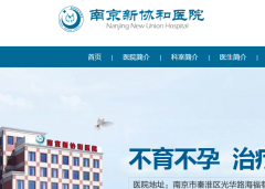 【医院维权】南京新协和医院掏光钱袋子，黑医院当道，倒霉的都是患者