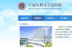 宁夏医科大学总医院为灰色利益为宁夏慈济老年病医院揽生意