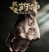 我不是药神，只做自己的神