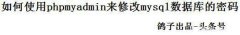 利用PHPMyadmin自带功能快速修改数据库密码
