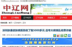 深圳肤康皮肤病医院收了我5000多元 且夸大病情乱收费诈骗