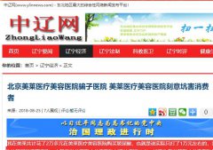 北京美莱医疗美容医院骗子医院 美莱医疗美容医院刻意坑害消费者