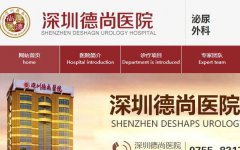 深圳德尚医院黑心骗子医院，深圳市民要擦亮眼睛