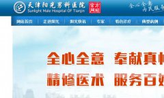 天津阳光男科医院收费不透明的大骗子