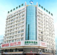 看病不要去洛阳协和医院!!!揭露洛阳协和医院黑心真面目