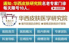 成都华西皮肤医学研究医院诈骗，你就是个大骗子！