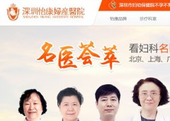 深圳怡康妇产医院曝光骗人的骗人坑人的新骗局 黑的要死的医院