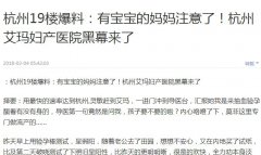有宝宝的妈妈注意了！杭州艾玛妇产医院黑幕来了
