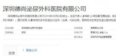 深圳德尚泌尿外科医院虚假宣传黑心骗子医院 小病治出大病