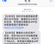 分秒花恶意扣款，高利贷，无耻之极