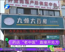 新郑市九恒大药房咨询师开处方药 药不对症恶化更严重