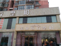 郑州女孩在美贝医疗整形注射玻尿酸溶解酶身亡