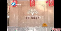 荥阳建海绿荫半岛涉嫌欺诈业主 强制退款不卖房
