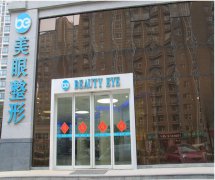 郑州美眼医疗美容门诊部做双眼皮整容不成功 医院推卸责任