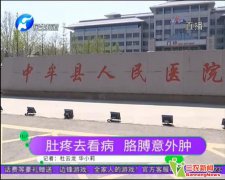 中牟县人民医院治病出意外 肚疼没治好又致胳膊肿