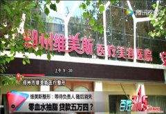 郑州维美斯医疗美容医院涉嫌欺诈 机器没有就开始骗钱