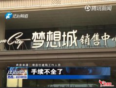滑县宏达梦想城承诺免收物业费如今毁约逼业主退房