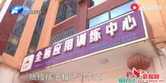 新郑市全脑应用训练中心人去楼空 家长被骗数万元