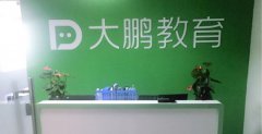 大鹏教育网课2800元不退款，后悔购课请求退款