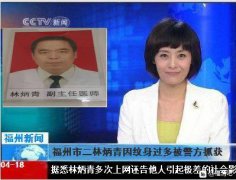 福州市第二医院林凤飞升任正院长后，亲信科室医疗欺诈猛如虎！