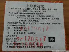 七珠展筋散有效果吗？靠谱吗？是真的吗？我们来深度扒一扒七珠展筋散！