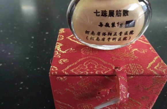 七珠展筋散
