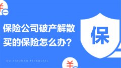 保险公司要解散清算，买的保险该怎么办？