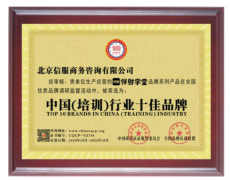 伴财学堂荣获“中国培训行业十佳品牌”，打造财商教育标杆企业