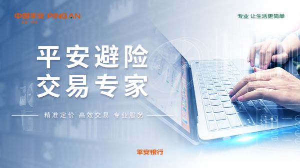 整合金融市场业务 打造“平安避险”专业品牌 平安银行获评年度“卓越外汇金融服务银行”