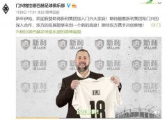 新利体育赞助门兴格拉德巴赫正式签约，足坛又添新喜