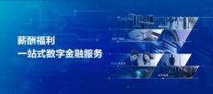 企业线上收费工作繁琐又低效，招商银行薪福通来帮忙