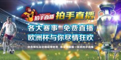 拍手直播全程直播欧洲杯 共享足球盛宴