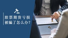 网上投资金融股票期货亏损被骗了怎么办？该如何维权追回损失。